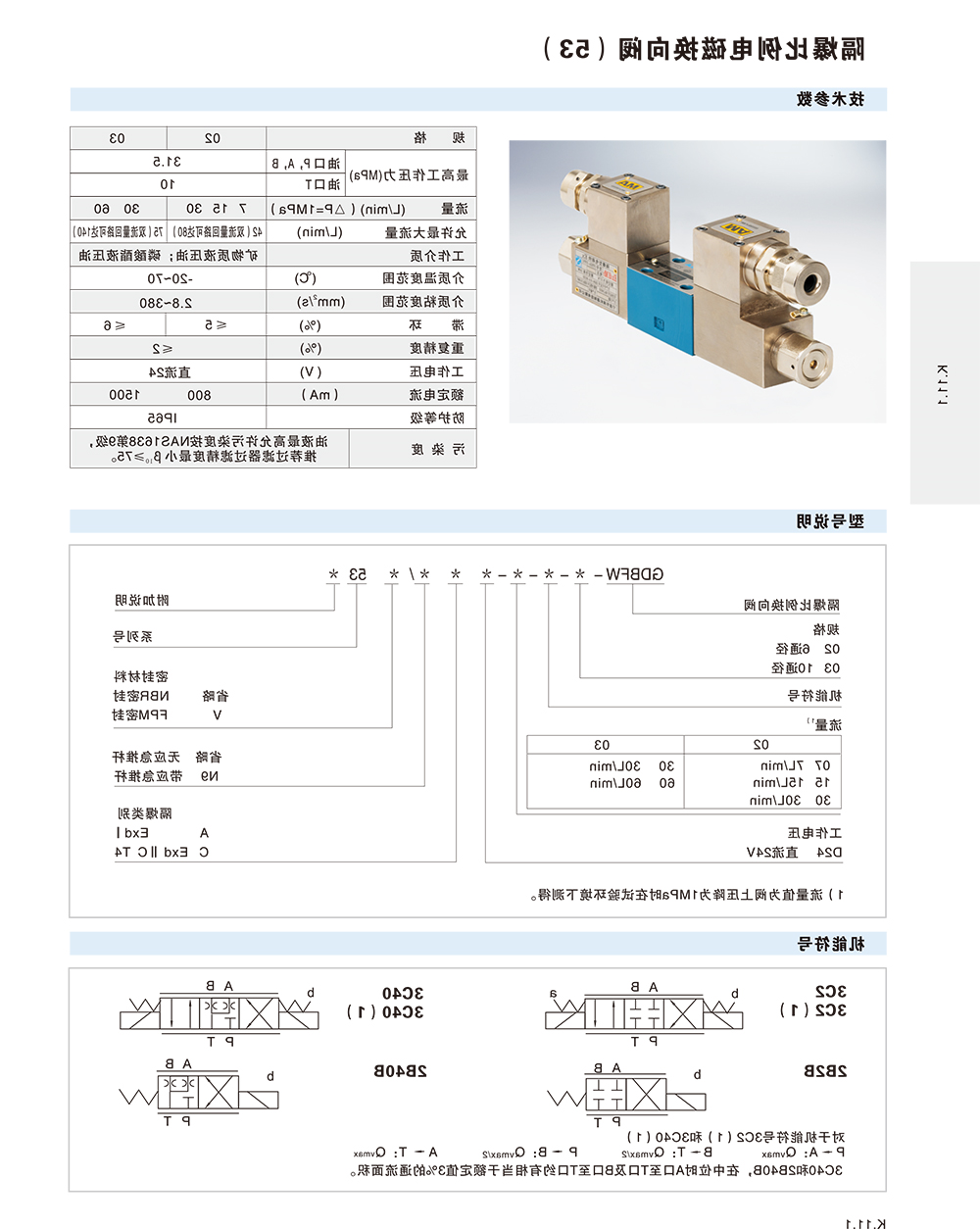 隔爆比例电磁换向阀