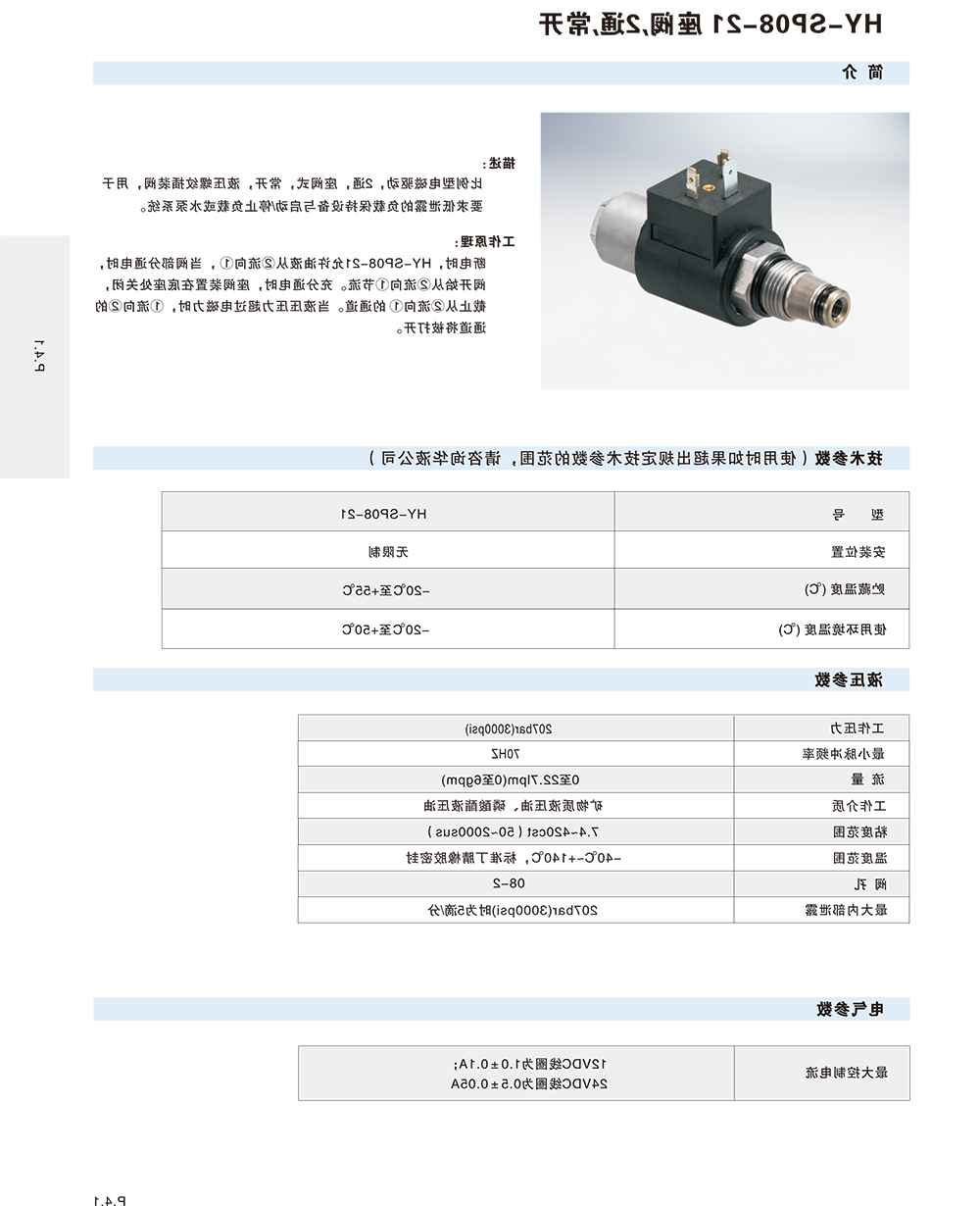 HY-SP08-21 座阀，2通，常开