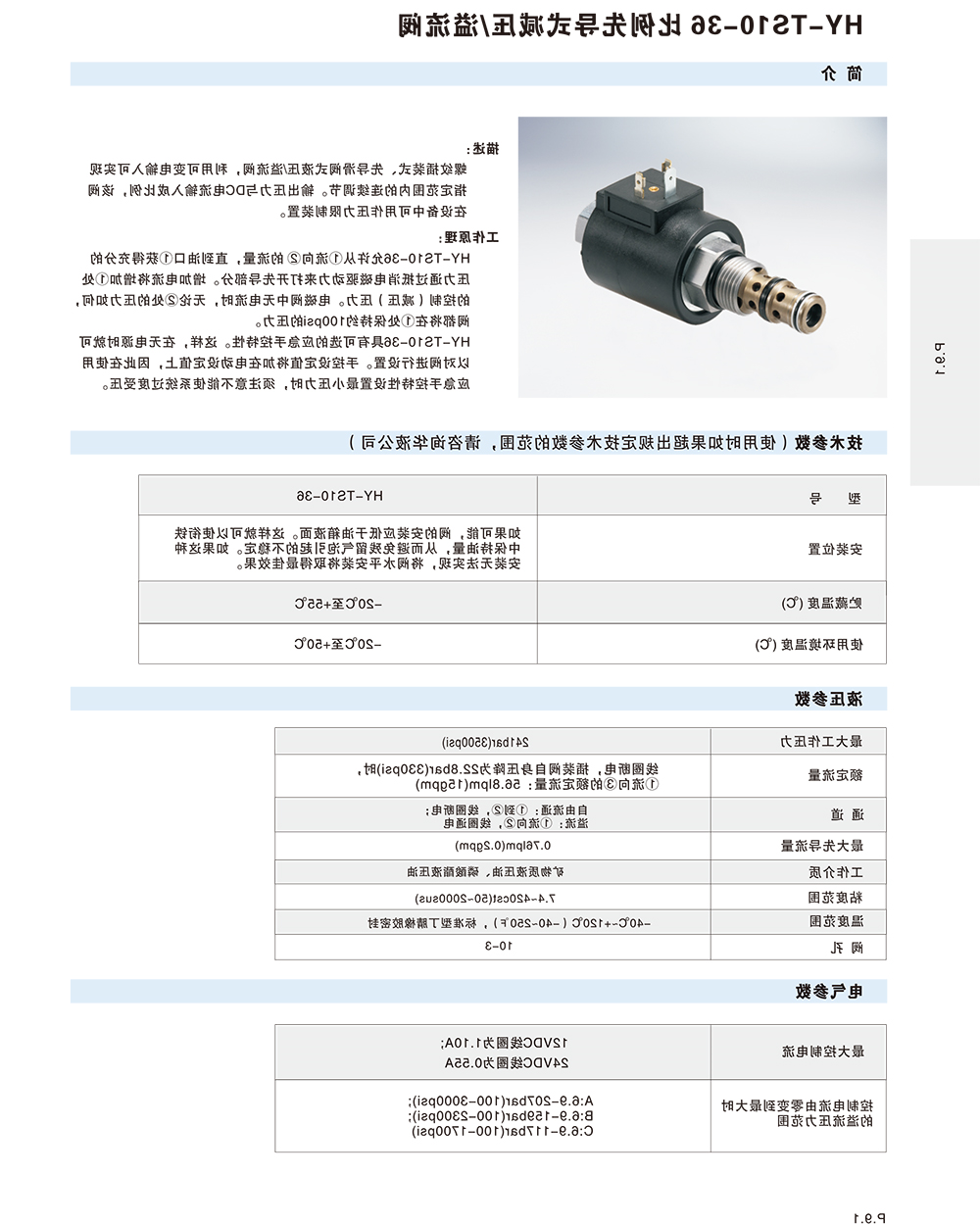 HY-TS10-36比例先导式减压/溢流阀