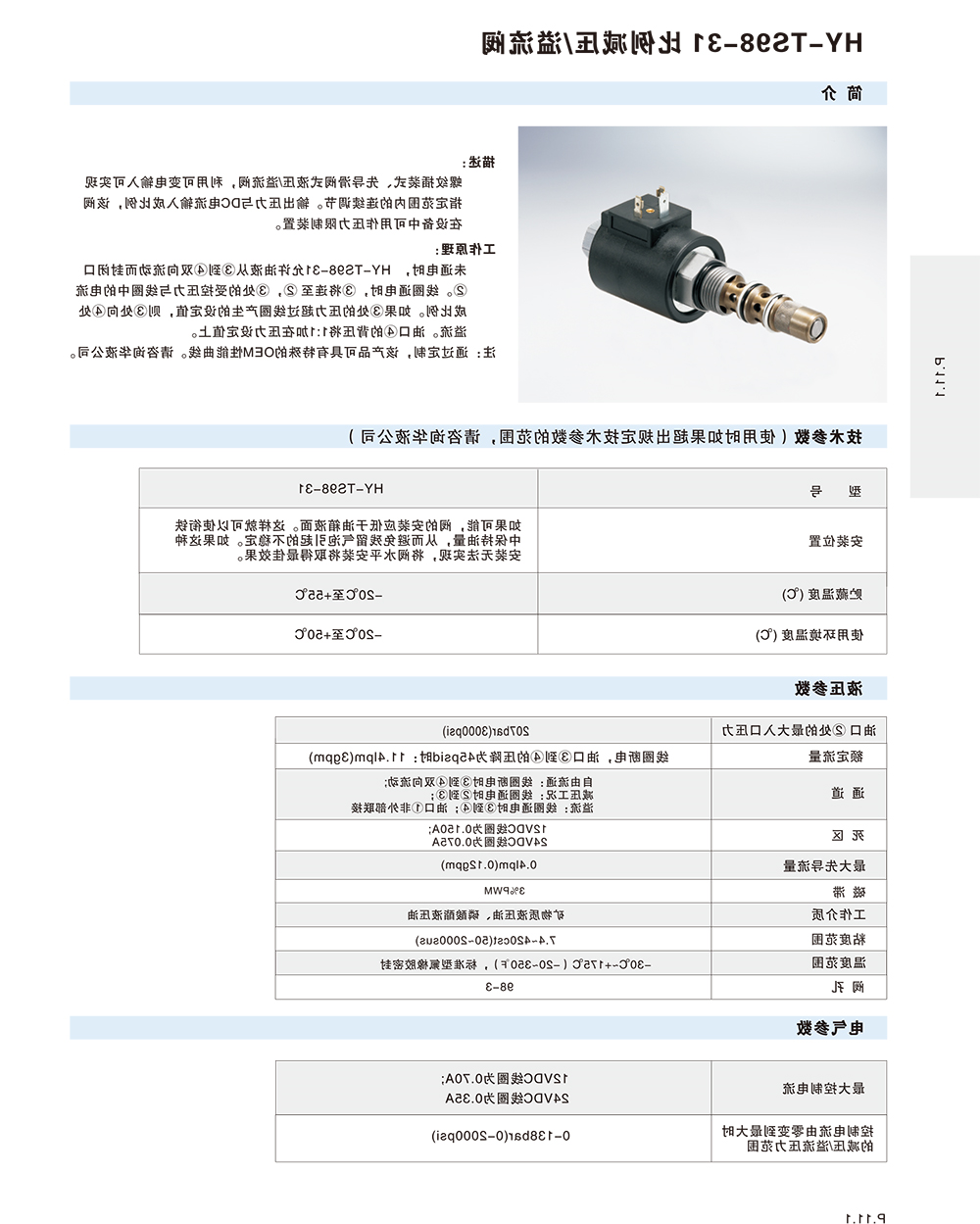 HY-TS98-31比例减压/溢流阀