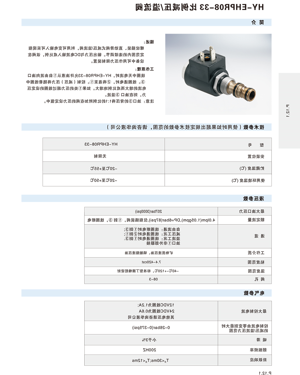 HY-EHPR08-33比例减压/溢流阀