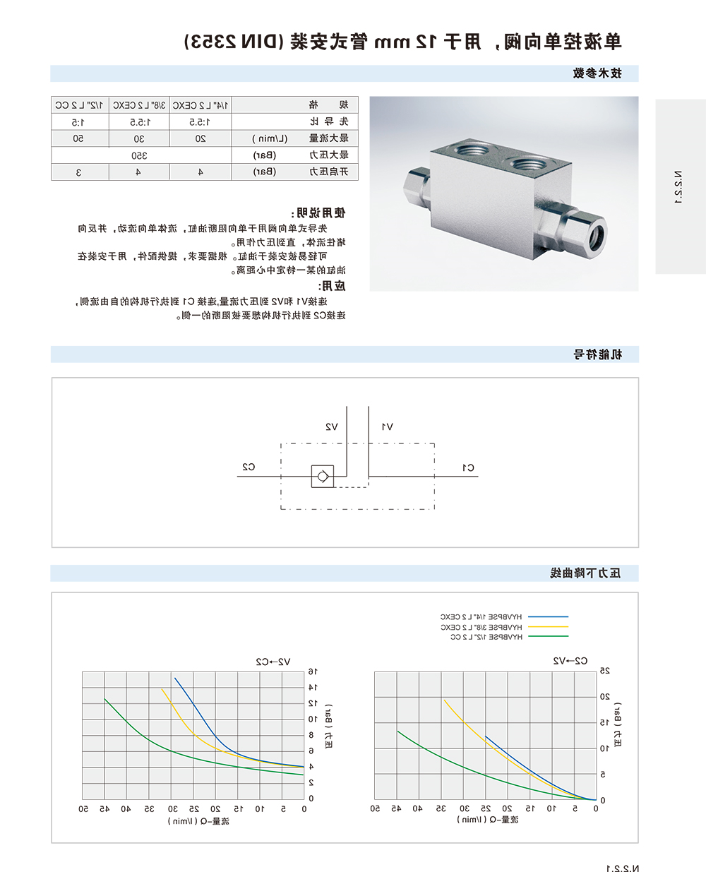 单液控单向阀，用于12mm管式安装(DIN 2353)